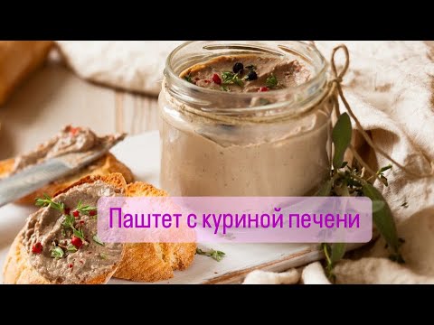Видео: Паштет с куриной печени в автоклаве #домашнийстандарт #паштет #еда #рецепты