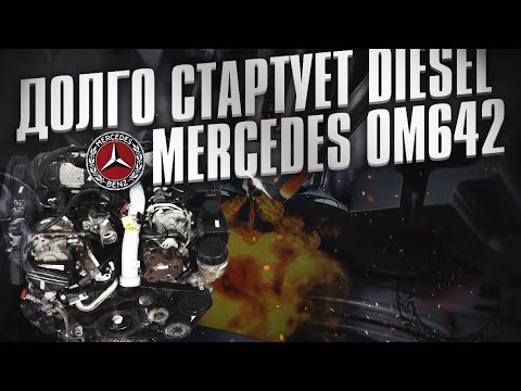 Видео: Долгий Запуск Дизеля Mercedes GL (X164 OM642)? Диагностика Свечей Накала и Блока Управления!
