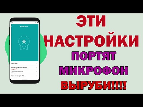 Видео: Проблемы с микрофоном на Андроид - ОБЯЗАТЕЛЬНО СДЕЛАЙ ЭТО!!!!!