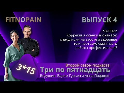 Видео: Коррекция осанки в фитнесе: спекуляция на заботе о здоровье или неотъемлемая часть работы профи?