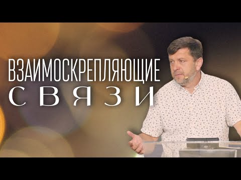 Видео: Взаимоскрепляющие связи — Александр Калинский