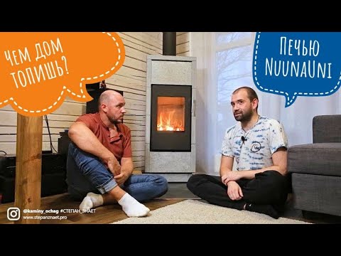 Видео: Теплоемкая финская печь NunnaUuni. Реальный опыт отопления дома