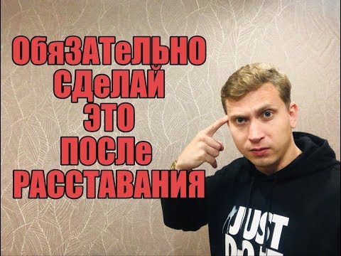 Видео: ОБЯЗАТеЛЬНО Сделай это после РАССТАВАНИЯ С ДеВУШКОЙ .Мнение эксперта