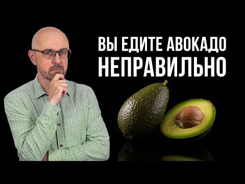 Видео: Начни есть Авокадо правильно. 99% не получают никакой пользы.