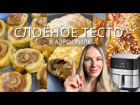 Видео: БЫСТРО, ПРОСТО и ВКУСНО! | СЛОЁНОЕ ТЕСТО за 15 МИН в АЭРОГРИЛЕ