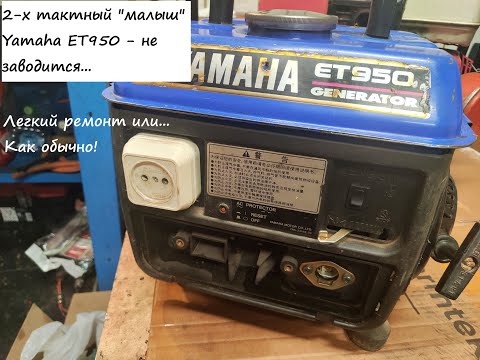 Видео: Диагностика и ремонт Yamaha ET 950