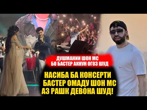 Видео: ШОН МС ft БАСТЕР БАРГАРД НАСИБА 2  NEW RAP KLIP KONCERT