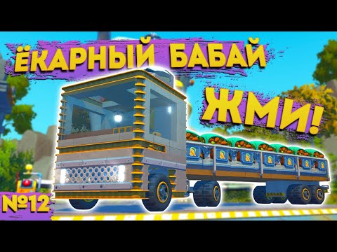 Видео: ЭТОТ ГРУЗОВИК НЕ ТАК ПРОСТ | Выживание Scrap Mechanic №12