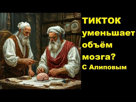 Видео: ТИКТОК уменьшает объём мозга? С Алиповым