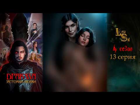 Видео: ДРАКУЛА. ИСТОРИЯ ЛЮБВИ | 4 СЕЗОН 13 СЕРИЯ💎АЛМАЗНЫЙ ПУТЬ (КЛУБ РОМАНТИКИ)