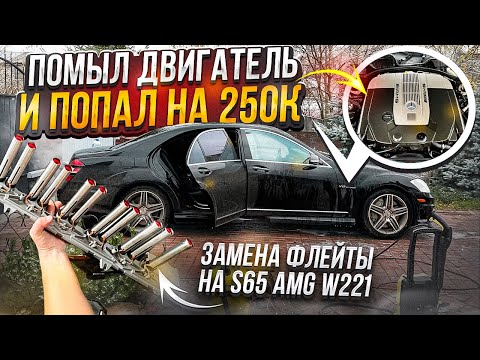 Видео: Как помыть двигатель Mercedes S65 AMG и попасть на 250к - замена флейты