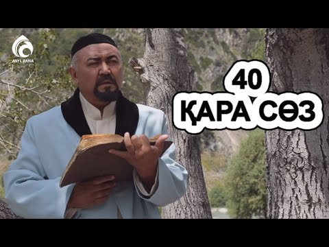 Видео: Абай Құнанбайұлының қырқыншы қара сөзі
