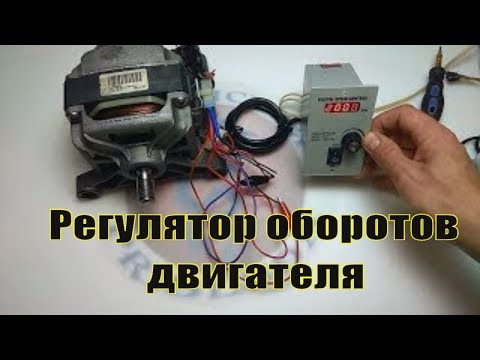 Видео: Регулятор оборотов двигателя 🕹️⚙️