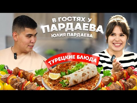 Видео: УЮТНЫЙ СЕМЕЙНЫЙ ВЕЧЕР С ТУРЕЦКОЙ КУХНЕЙ | В ГОСТЯХ У ПАРДАЕВА: МОЯ ЖЕНА ЮЛЯ