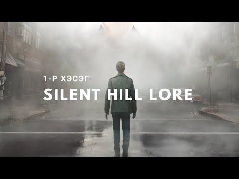 Видео: Silent Hill Lore - Түүхийн эхлэл ( 1-р хэсэг )