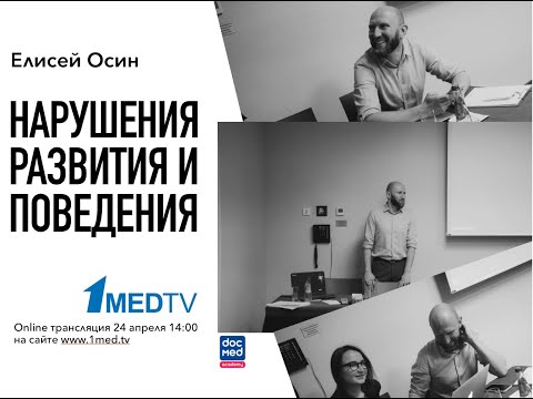 Видео: Елисей Осин: нарушения развития и поведения