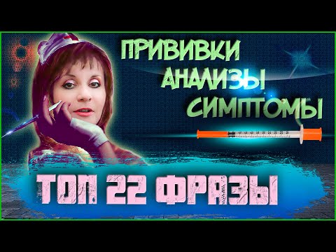 Видео: ТОП 22 ФРАЗЫ НА ИВРИТЕ - ПРИВИВКА, АНАЛИЗ, СИМПТОМЫ, ПОБОЧНЫЕ ЭФФЕКТЫ. ИВРИТ с Валерией.