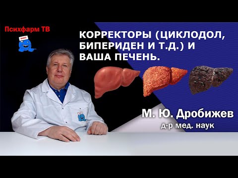 Видео: Корректоры (Циклодол, бипериден и т.д. ) и Ваша печень.