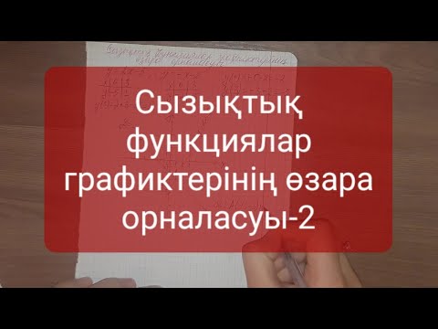 Видео: Сызықтық функциялар графиктерінің өзара орналасуы-2