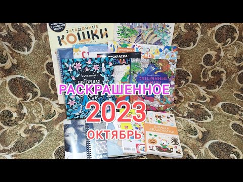 Видео: Раскрашенное за октябрь 2023! Обзор работ!