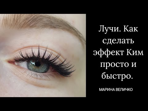 Видео: Эффект Ким.  Быстро и просто.