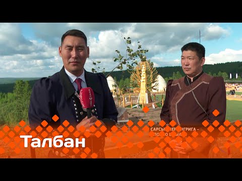 Видео: «Талбан»: Нерюнгрига – Олоҥхо ыһыаҕа (03.07.25)