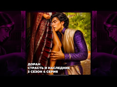 Видео: КАЛИ: ПЛАМЯ САНСАРЫ ⚜ ДОРАН БАСУ ⚜ СТРАСТЬ И НАСЛЕДИЕ ⚜ ВЫСОКОЕ ДОСТОИНСТВО ⚜ 3х04