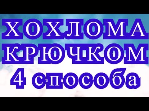 Видео: Хохлома крючком - 4 варианта + Мастер-класс в описании