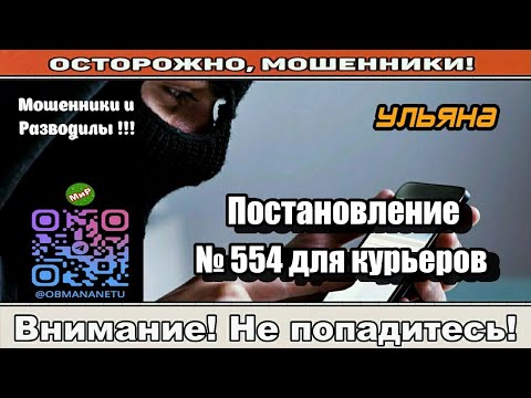 Видео: Мошенники звонят по телефону / Постановление № 554 для курьеров ( сборник ).