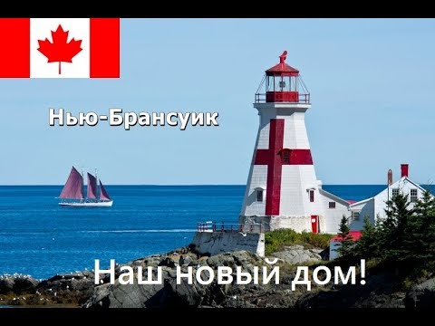 Видео: Переезд в Канаду. Наша первая квартира в Dieppe, New Brunswick
