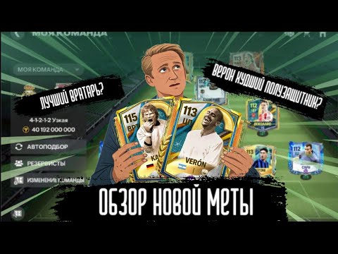 Видео: ОБЗОР НОВОЙ МЕТЫ!OLIVER KAHN ЛУЧШИЙ ВРАТАРЬ!ВЕРОН ХУДШИЙ ПОЛУЗАЩИТНИК!