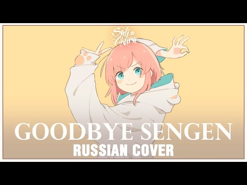 Видео: [VOCALOID на русском] Goodbye Sengen (Cover by Sati Akura)