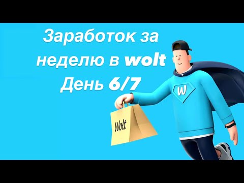 Видео: Wolt ПЕРЕПУТАЛ ЗАКАЗЫ 🤦‍♂️ курьер на вело Алматы. Смена 6 часов. День 6/7