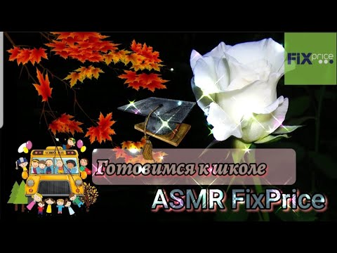 Видео: Готовимся к школе в Фикс Прайс