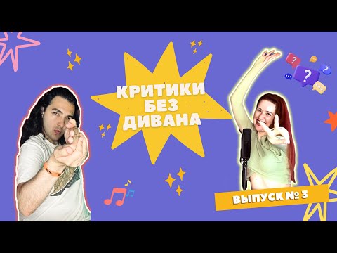 Видео: Критики без дивана. Выпуск №3