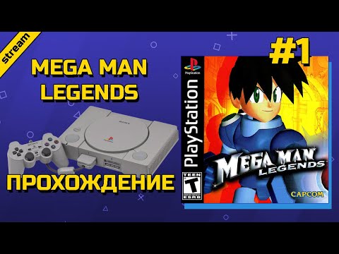 Видео: MEGA MAN LEGENDS ► PS1 ► ПРОХОЖДЕНИЕ ► ЧАСТЬ 1