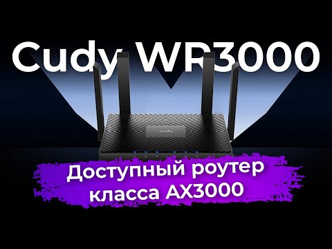 Видео: Тестирование роутера Cudy WR3000 класса AX3000