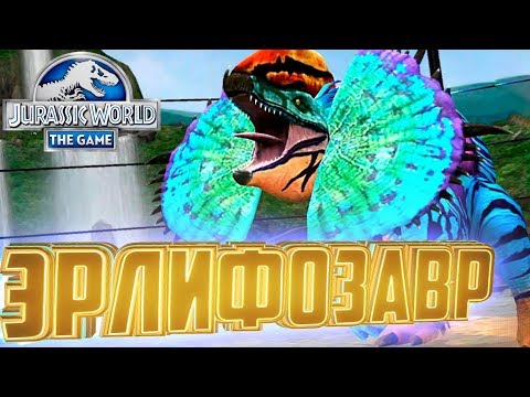 Видео: ЭРЛИФОЗАВР ЛЕГЕНДАРНЫЙ ГИБРИД - Jurassic World The Game #46