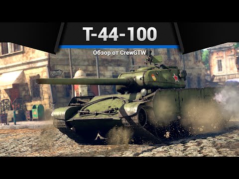 Видео: ПРОБЛЕМА Т-44-100 в War Thunder