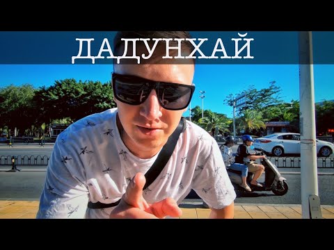 Видео: Обзор бухты Дадунхай в Санья на Хайнане / Жизнь в Китае