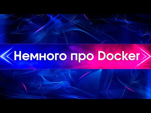 Видео: Немного про Docker (шпаргалка)