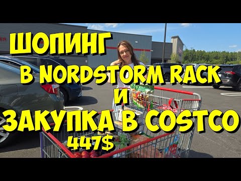 Видео: США. Шопинг в Nordstorm Rack и закупка в Costco