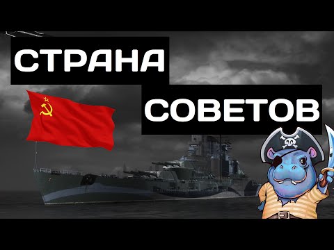 Видео: Страна Советов - обзор ✅ Мир кораблей