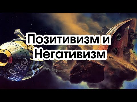 Видео: Соционика: позитивизм и негативизм