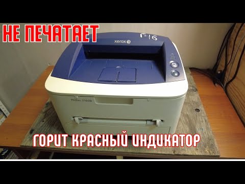 Видео: Xerox phaser 3160 b | Горит красный индикатор | Решаем проблему