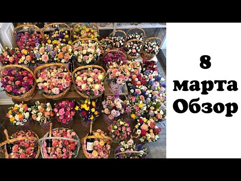 Видео: 8 МАРТА . ОБЗОР . ФЛОРИСТИКА ДЛЯ НАЧИНАЮЩИХ