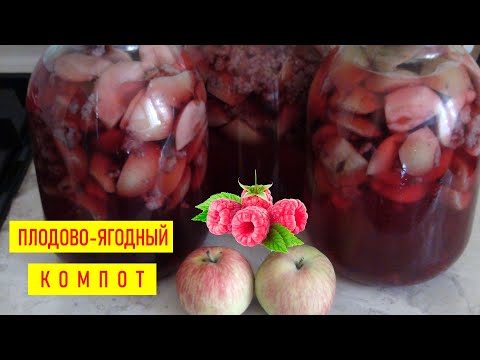 Видео: Готовим на зиму домашний плодово-ягодный компот из яблок с добавлением малины 🍎🍓