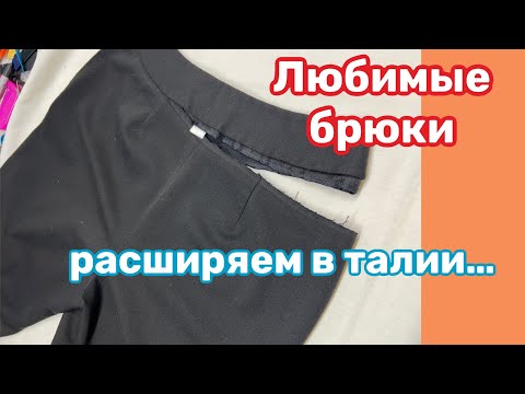 Видео: КАК УВЕЛИЧИТЬ БРЮКИ В ТАЛИИ.. ✂️женский вариант