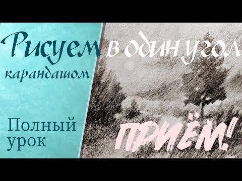 Видео: Пейзаж под одним углом! Приём для облегчённого рисунка