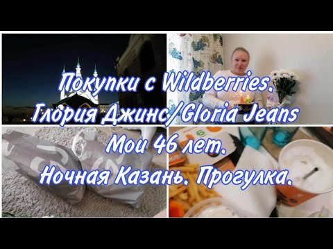 Видео: Покупки ВБ и Глория Джинс /Wildberries и Gloria Jeans. Мне 46 лет. Ночная Казань и наша прогулка.